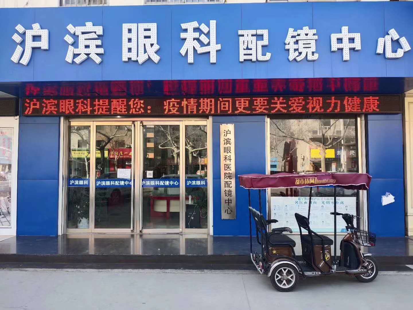 博兴县沪滨眼科配镜中心-配镜八折活动优惠中