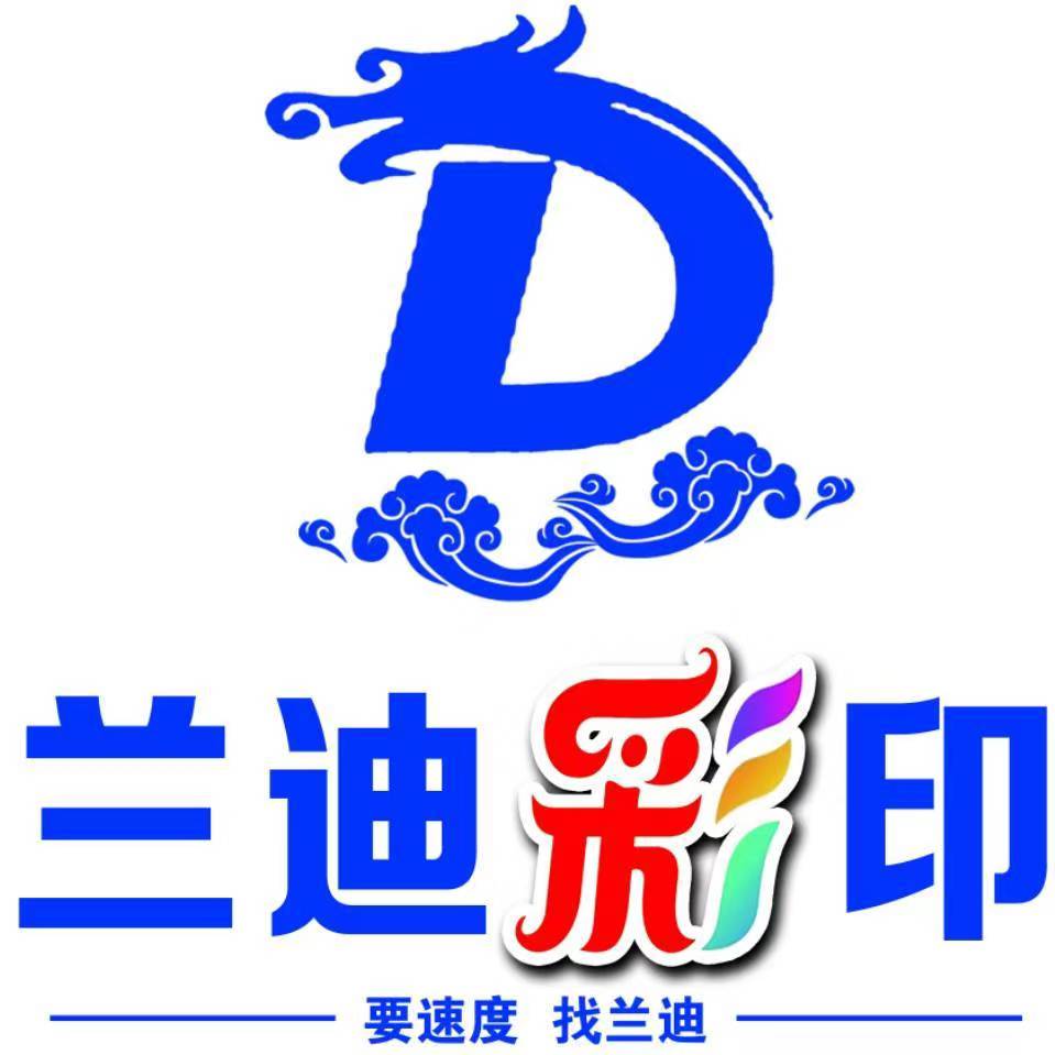 兰迪彩印
