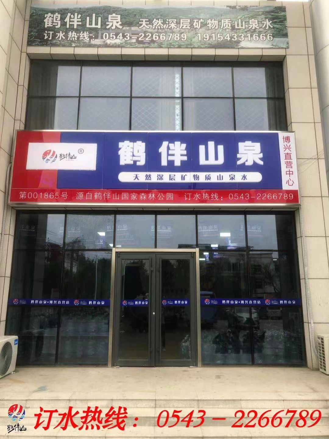 鹤伴山泉直营中心