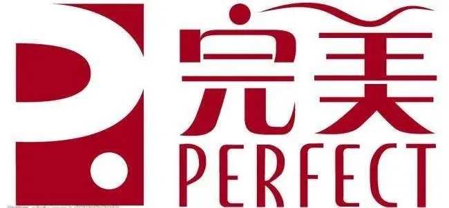 完美